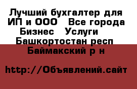 Лучший бухгалтер для ИП и ООО - Все города Бизнес » Услуги   . Башкортостан респ.,Баймакский р-н